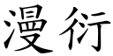 漫衍 (楷體矢量字庫)