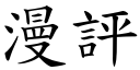 漫评 (楷体矢量字库)