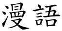 漫語 (楷體矢量字庫)