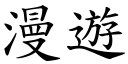 漫游 (楷体矢量字库)