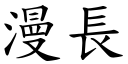 漫长 (楷体矢量字库)