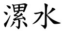 漯水 (楷体矢量字库)