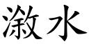 漵水 (楷体矢量字库)