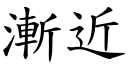 渐近 (楷体矢量字库)