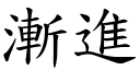 漸進 (楷體矢量字庫)