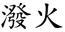 泼火 (楷体矢量字库)