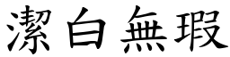 潔白無瑕 (楷體矢量字庫)