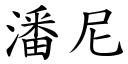 潘尼 (楷体矢量字库)