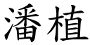 潘植 (楷体矢量字库)