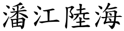 潘江陆海 (楷体矢量字库)