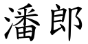 潘郎 (楷体矢量字库)