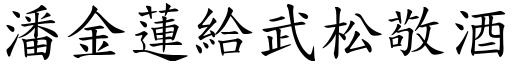 潘金蓮給武松敬酒 (楷體矢量字庫)