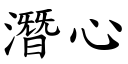 潛心 (楷體矢量字庫)