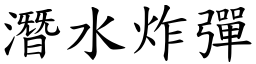 潜水炸弹 (楷体矢量字库)