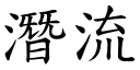 潛流 (楷體矢量字庫)