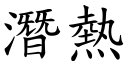 潛熱 (楷體矢量字庫)