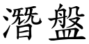 潜盘 (楷体矢量字库)