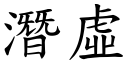 潛虛 (楷體矢量字庫)