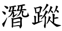 潛蹤 (楷體矢量字庫)