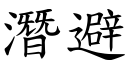 潛避 (楷體矢量字庫)