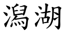 潟湖 (楷体矢量字库)