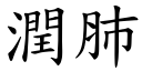 潤肺 (楷體矢量字庫)