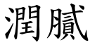 潤膩 (楷體矢量字庫)