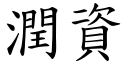 润资 (楷体矢量字库)