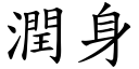 润身 (楷体矢量字库)