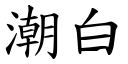 潮白 (楷體矢量字庫)