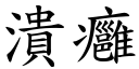 潰癰 (楷體矢量字庫)