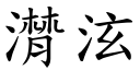 潸泫 (楷体矢量字库)