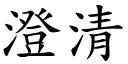 澄清 (楷体矢量字库)