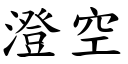 澄空 (楷體矢量字庫)