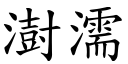 澍濡 (楷体矢量字库)