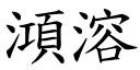 澒溶 (楷体矢量字库)