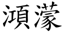 澒濛 (楷體矢量字庫)