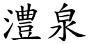 澧泉 (楷体矢量字库)