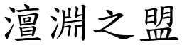 澶淵之盟 (楷體矢量字庫)