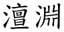 澶渊 (楷体矢量字库)