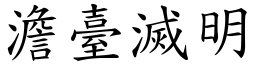 澹臺滅明 (楷體矢量字庫)