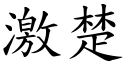 激楚 (楷体矢量字库)