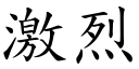 激烈 (楷體矢量字庫)