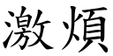 激煩 (楷體矢量字庫)