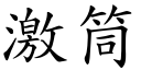 激筒 (楷體矢量字庫)