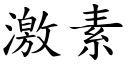 激素 (楷体矢量字库)