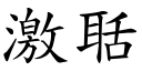 激聒 (楷体矢量字库)