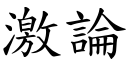 激論 (楷體矢量字庫)