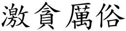 激贪厉俗 (楷体矢量字库)