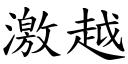 激越 (楷體矢量字庫)